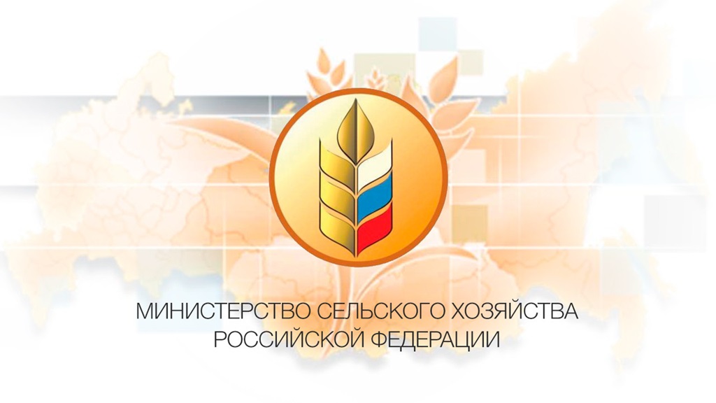 Министерство сельского хозяйства РФ